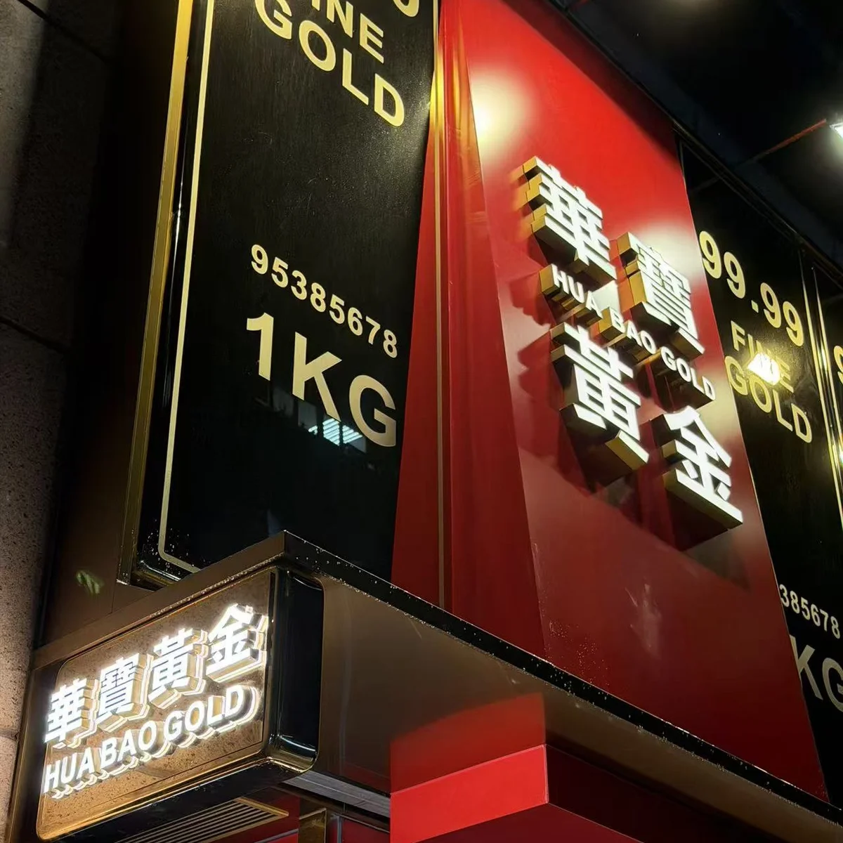 從門前仰望華寶黃金立體招牌與金色外牆