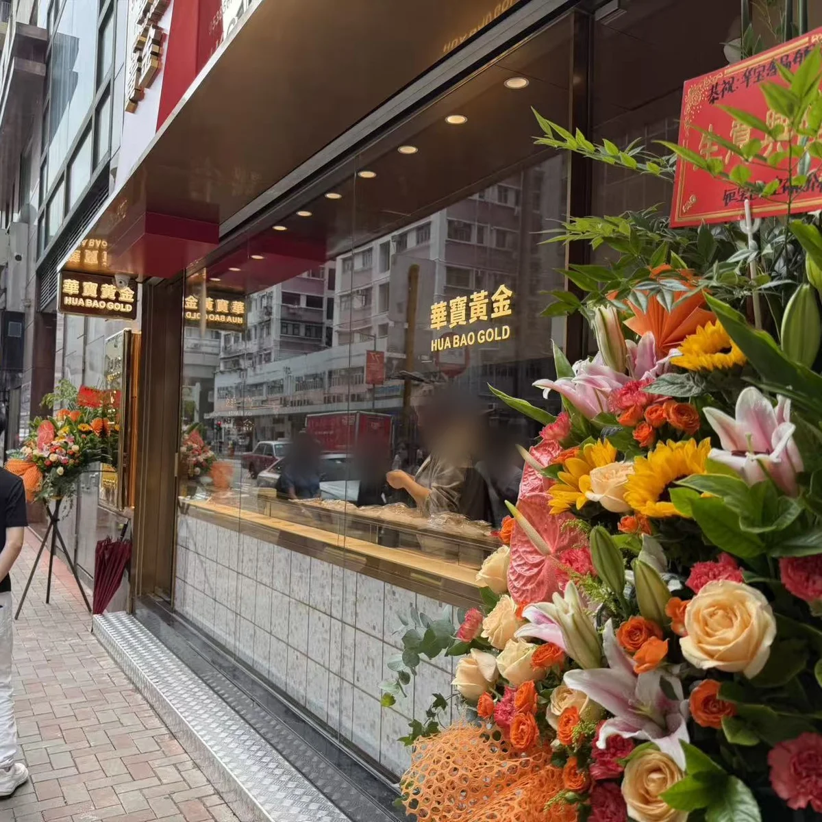 華寶黃金臨街櫥窗、門前花籃與行人路